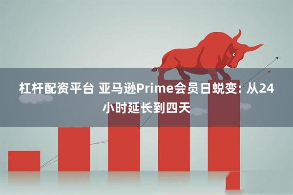 杠杆配资平台 亚马逊Prime会员日蜕变: 从24小时延长到四天