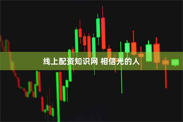 线上配资知识网 相信光的人